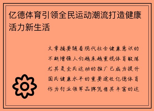 亿德体育引领全民运动潮流打造健康活力新生活