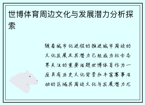 世博体育周边文化与发展潜力分析探索