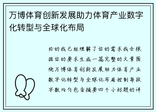 万博体育创新发展助力体育产业数字化转型与全球化布局 万博体育创新发展助力体育产业数字化转型与全球化布局