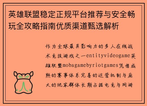 英雄联盟稳定正规平台推荐与安全畅玩全攻略指南优质渠道甄选解析 英雄联盟稳定正规平台推荐与安全畅玩全攻略指南优质渠道甄选解析