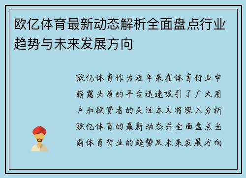 欧亿体育最新动态解析全面盘点行业趋势与未来发展方向
