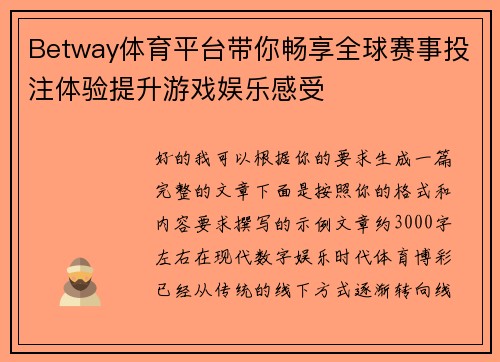 Betway体育平台带你畅享全球赛事投注体验提升游戏娱乐感受 Betway体育平台带你畅享全球赛事投注体验提升游戏娱乐感受