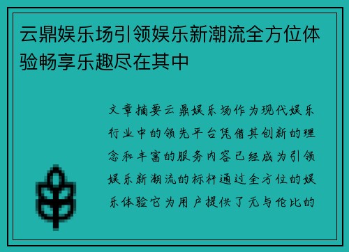 云鼎娱乐场引领娱乐新潮流全方位体验畅享乐趣尽在其中 云鼎娱乐场引领娱乐新潮流全方位体验畅享乐趣尽在其中