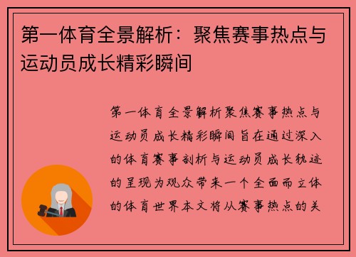 第一体育全景解析:聚焦赛事热点与运动员成长精彩瞬间 第一体育全景解析:聚焦赛事热点与运动员成长精彩瞬间