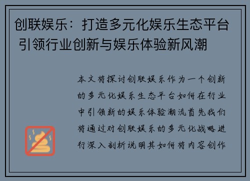 创联娱乐：打造多元化娱乐生态平台 引领行业创新与娱乐体验新风潮