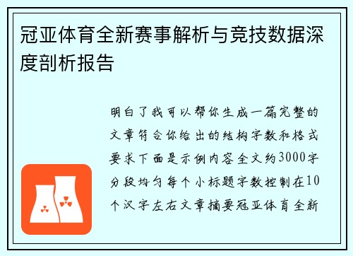 冠亚体育全新赛事解析与竞技数据深度剖析报告