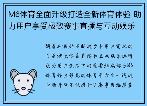 M6体育全面升级打造全新体育体验 助力用户享受极致赛事直播与互动娱乐
