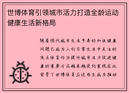世博体育引领城市活力打造全龄运动健康生活新格局