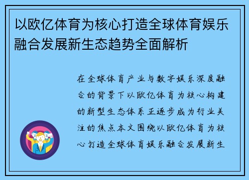 以欧亿体育为核心打造全球体育娱乐融合发展新生态趋势全面解析