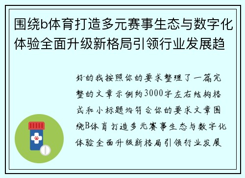 围绕b体育打造多元赛事生态与数字化体验全面升级新格局引领行业发展趋势