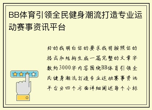 BB体育引领全民健身潮流打造专业运动赛事资讯平台