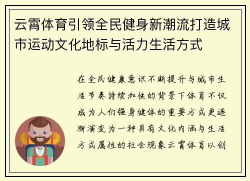 云霄体育引领全民健身新潮流打造城市运动文化地标与活力生活方式
