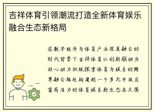 吉祥体育引领潮流打造全新体育娱乐融合生态新格局
