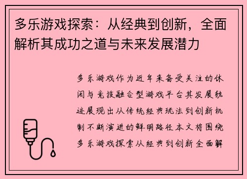多乐游戏探索：从经典到创新，全面解析其成功之道与未来发展潜力