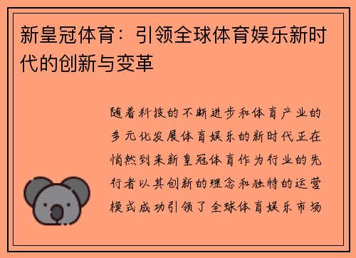 新皇冠体育:引领全球体育娱乐新时代的创新与变革 新皇冠体育:引领全球体育娱乐新时代的创新与变革