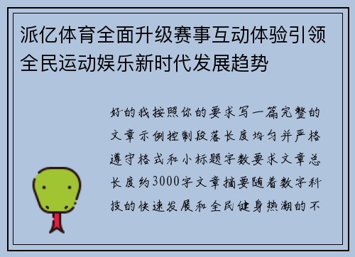 派亿体育全面升级赛事互动体验引领全民运动娱乐新时代发展趋势