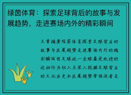 绿茵体育:探索足球背后的故事与发展趋势,走进赛场内外的精彩瞬间 绿茵体育:探索足球背后的故事与发展趋势,走进赛场内外的精彩瞬间