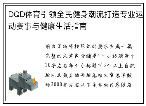 DQD体育引领全民健身潮流打造专业运动赛事与健康生活指南