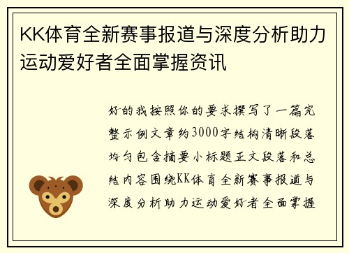 KK体育全新赛事报道与深度分析助力运动爱好者全面掌握资讯