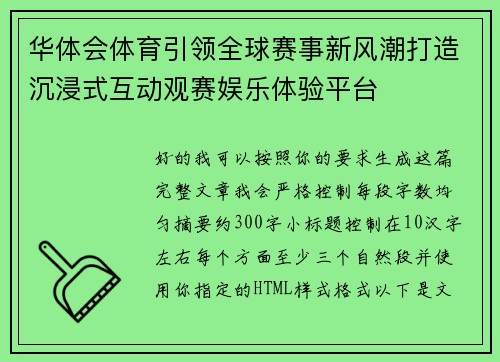 华体会体育引领全球赛事新风潮打造沉浸式互动观赛娱乐体验平台
