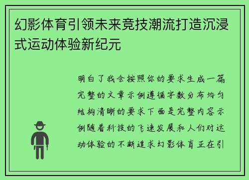 幻影体育引领未来竞技潮流打造沉浸式运动体验新纪元