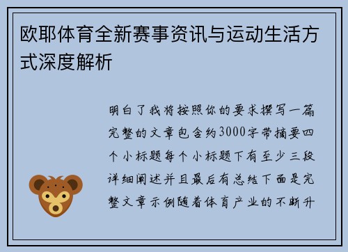 欧耶体育全新赛事资讯与运动生活方式深度解析