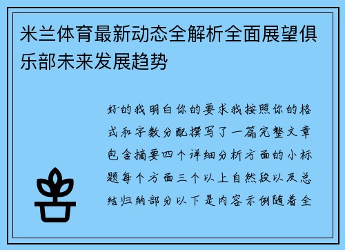 米兰体育最新动态全解析全面展望俱乐部未来发展趋势