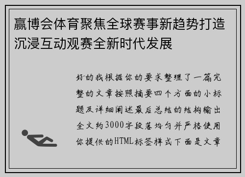 赢博会体育聚焦全球赛事新趋势打造沉浸互动观赛全新时代发展