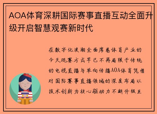 AOA体育深耕国际赛事直播互动全面升级开启智慧观赛新时代 AOA体育深耕国际赛事直播互动全面升级开启智慧观赛新时代