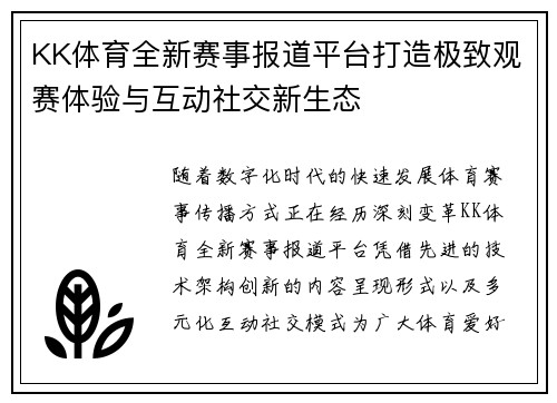 KK体育全新赛事报道平台打造极致观赛体验与互动社交新生态 KK体育全新赛事报道平台打造极致观赛体验与互动社交新生态