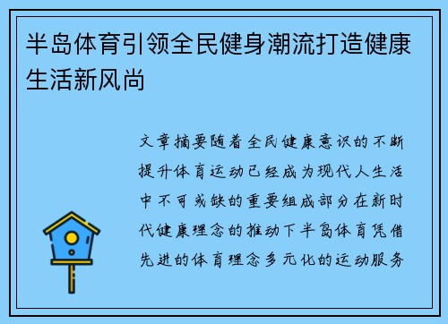 半岛体育引领全民健身潮流打造健康生活新风尚