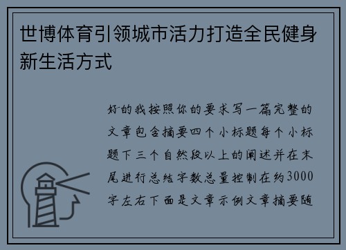 世博体育引领城市活力打造全民健身新生活方式 世博体育引领城市活力打造全民健身新生活方式