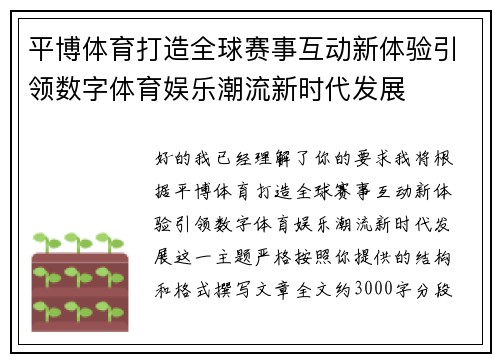 平博体育打造全球赛事互动新体验引领数字体育娱乐潮流新时代发展