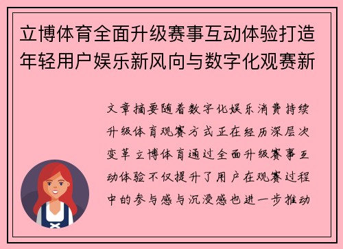 立博体育全面升级赛事互动体验打造年轻用户娱乐新风向与数字化观赛新生态