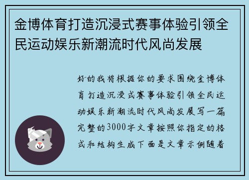 金博体育打造沉浸式赛事体验引领全民运动娱乐新潮流时代风尚发展