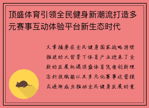 顶盛体育引领全民健身新潮流打造多元赛事互动体验平台新生态时代