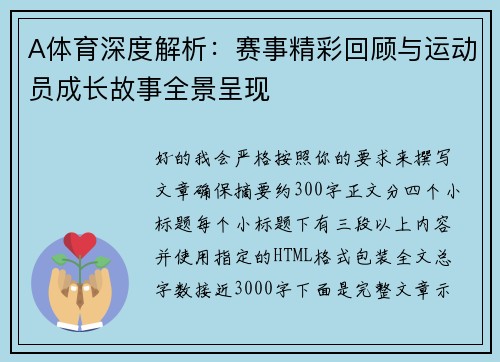 A体育深度解析:赛事精彩回顾与运动员成长故事全景呈现 A体育深度解析:赛事精彩回顾与运动员成长故事全景呈现