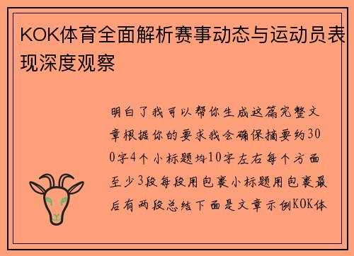 KOK体育全面解析赛事动态与运动员表现深度观察 KOK体育全面解析赛事动态与运动员表现深度观察
