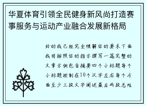 华夏体育引领全民健身新风尚打造赛事服务与运动产业融合发展新格局