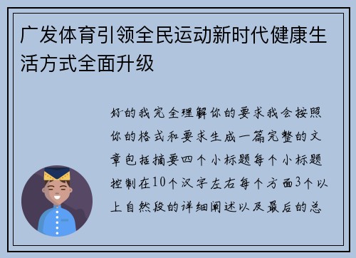广发体育引领全民运动新时代健康生活方式全面升级