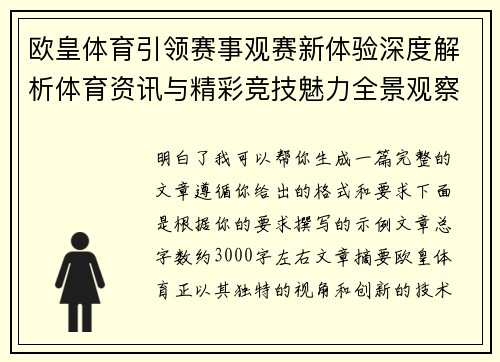 欧皇体育引领赛事观赛新体验深度解析体育资讯与精彩竞技魅力全景观察