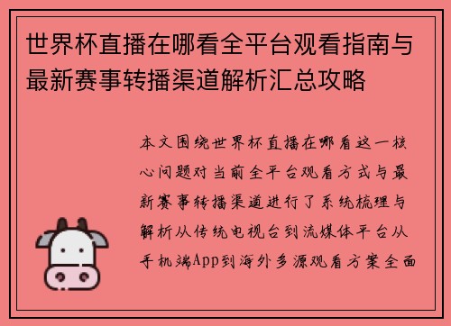世界杯直播在哪看全平台观看指南与最新赛事转播渠道解析汇总攻略 世界杯直播在哪看全平台观看指南与最新赛事转播渠道解析汇总攻略