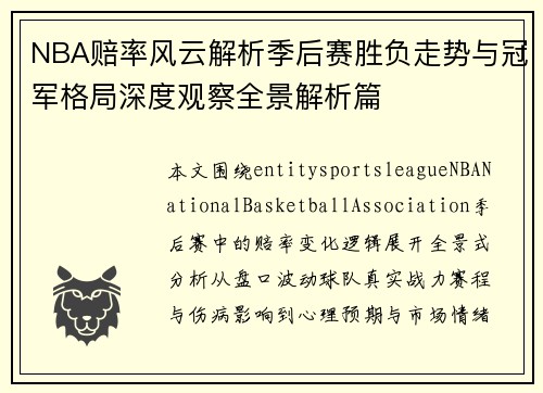 NBA赔率风云解析季后赛胜负走势与冠军格局深度观察全景解析篇 NBA赔率风云解析季后赛胜负走势与冠军格局深度观察全景解析篇