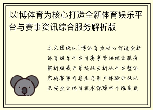 以i博体育为核心打造全新体育娱乐平台与赛事资讯综合服务解析版