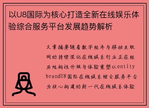 以U8国际为核心打造全新在线娱乐体验综合服务平台发展趋势解析 以U8国际为核心打造全新在线娱乐体验综合服务平台发展趋势解析