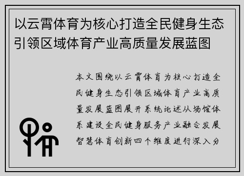 以云霄体育为核心打造全民健身生态引领区域体育产业高质量发展蓝图