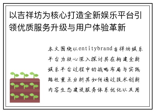 以吉祥坊为核心打造全新娱乐平台引领优质服务升级与用户体验革新 以吉祥坊为核心打造全新娱乐平台引领优质服务升级与用户体验革新