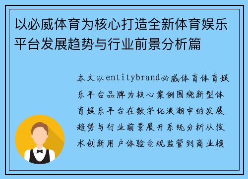 以必威体育为核心打造全新体育娱乐平台发展趋势与行业前景分析篇