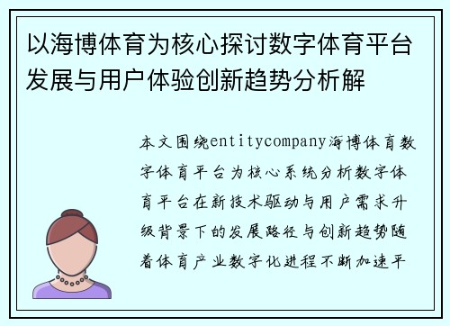 以海博体育为核心探讨数字体育平台发展与用户体验创新趋势分析解