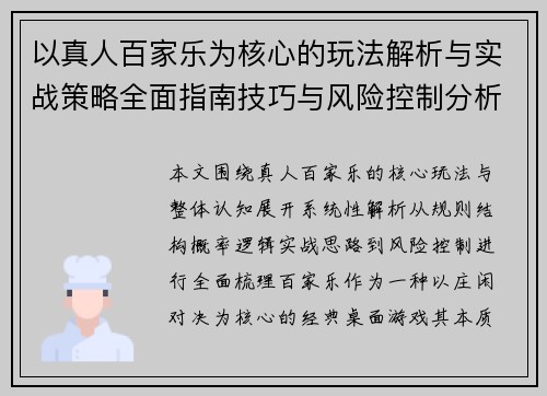 以真人百家乐为核心的玩法解析与实战策略全面指南技巧与风险控制分析